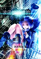 波函數坍塌的電子娘在線閱讀