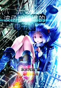 波函數坍塌的電子娘