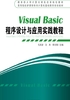 Visual Basic程序设计与应用实践教程