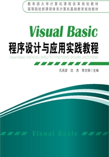 Visual Basic程序設計與應用實踐教程