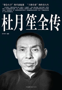 杜月笙全传