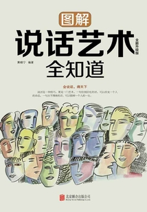 图解说话艺术全知道