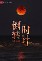 倒轉(zhuǎn)時(shí)針在線閱讀