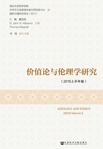 價值論與倫理學研究（2018上半年卷）