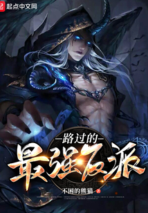 路過的最強反派