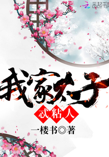 我家太子忒粘人