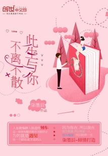 此生與你不離不散