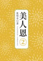 美人恩·第二部分（張恨水文學(xué)經(jīng)典）在線閱讀