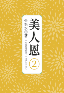 美人恩·第二部分(張恨水文學(xué)經(jīng)典)