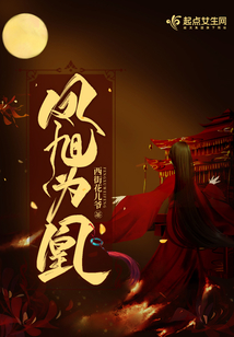 鳳旭為凰
