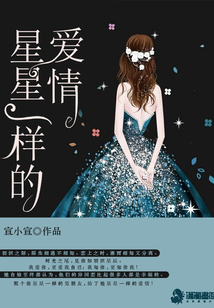 星星一樣的愛情