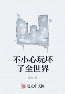 不小心玩壞了全世界