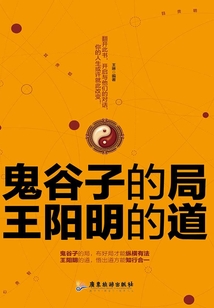 鬼谷子的局,王陽明的道