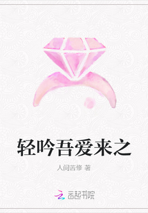 轻吟吾爱来之