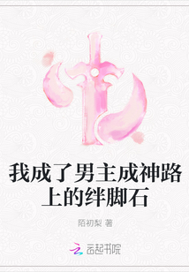 我成了男主成神路上的絆腳石