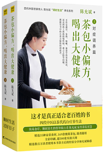 《茶包小偏方，喝出大健康》（全二冊）
