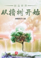創造世界從擼樹開始在線閱讀