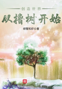 創(chuàng)造世界從擼樹開始
