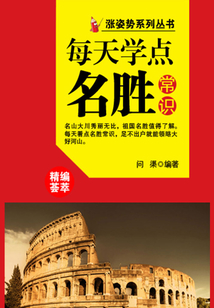 漲姿勢系列叢書之每天學點名勝常識