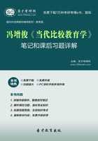 冯增俊《当代比较教育学》笔记和课后习题详解在线阅读