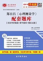 郑日昌《心理测量学》配套题库【名校考研真题+章节题库+模拟试题】在线阅读