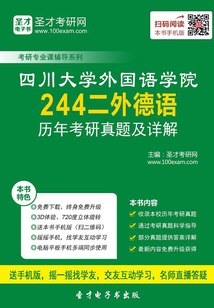 四川大學外國語學院244二外德語歷年考研真題及詳解