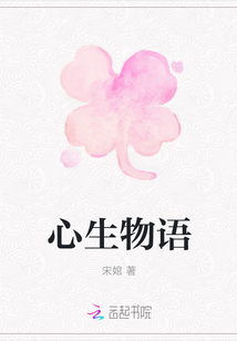 心生物語
