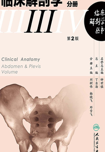 臨床解剖學叢書：腹盆部分冊（第2版）