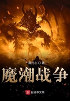 魔潮战争