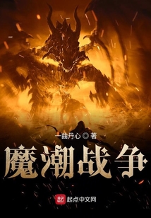 魔潮戰爭