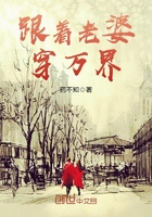 跟著老婆穿萬界在線閱讀