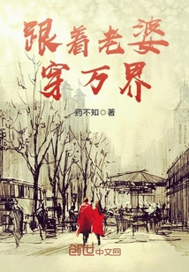 跟著老婆穿萬界