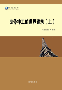 鬼斧神工的世界建筑（上）