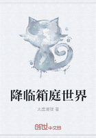 降臨箱庭世界在線閱讀