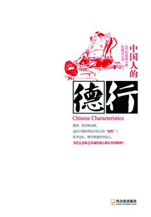 中國人的德行