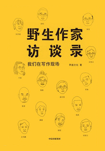 野生作家訪談錄：我們在寫作現場