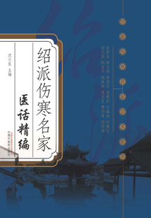 紹派傷寒名家醫話精編