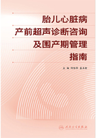 胎儿心脏病产前超声诊断咨询及围产期管理指南