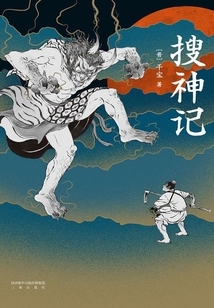 搜神記