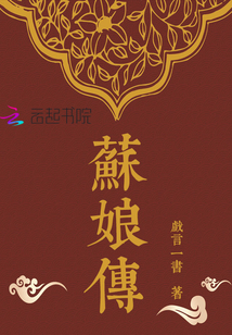 蘇娘傳