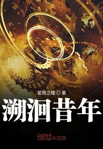 溯洄昔年