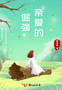 親愛(ài)的倔強(qiáng)