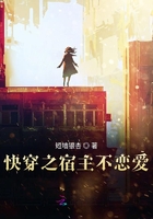 快穿之宿主不戀愛在線閱讀