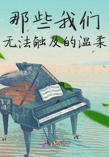 那些我們無法觸及的溫柔