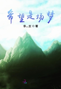 希望是場(chǎng)夢(mèng)
