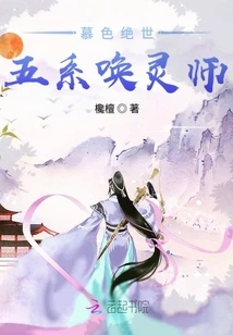 Mu Se's Peerless Five-series Spiritual Summoner