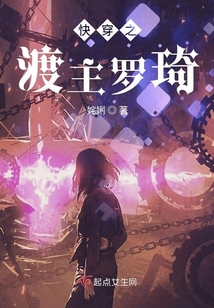 快穿之渡主羅琦