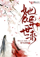 她從異世來在線閱讀