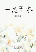 一花子木在線閱讀