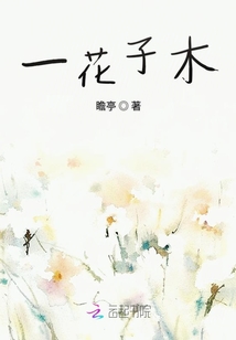 一花子木